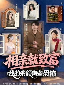 相親就致富，我的余額有些恐怖(全集)