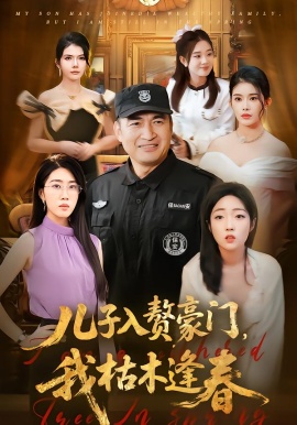 兒子入贅豪門，我枯木逢春(全集)