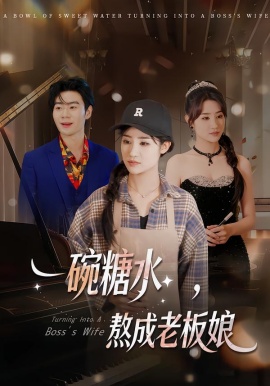 一碗糖水，熬成老板娘(全集)