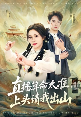 直播算命太準(zhǔn)，上頭請我出山(全集)