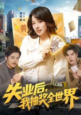 失業(yè)后，我抽獎(jiǎng)全世界(全集)