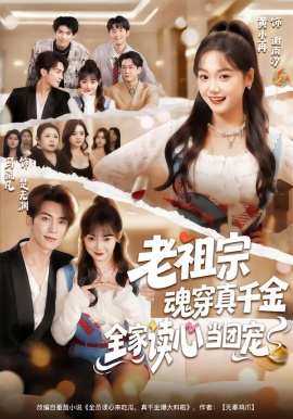 老祖宗魂穿真千金，全家讀心當團寵(全集)