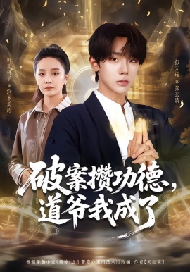 破案攢功德，道爺我成了(全集)