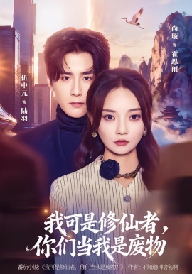 我可是修仙者，你們當(dāng)我是廢物(全集)