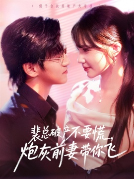 裴總破產(chǎn)不要慌，炮灰前妻帶你飛(全集)