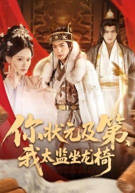 你狀元及第，我太監(jiān)坐龍椅(全集)