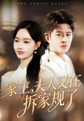 家主，夫人又在拆家規(guī)了(全集)