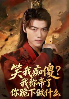 笑我癡傻？我稱帝了你跪下做什么(全集)