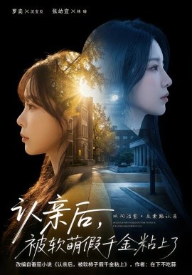 認(rèn)親后，被軟萌假千金粘上了(全集)