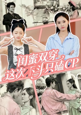 閨蜜雙穿，這次不斗只磕CP(全集)