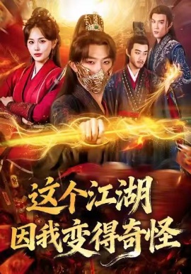 這個(gè)江湖因我變得奇怪(全集)