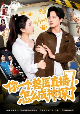 你一個獸醫(yī)直播，怎么成神探了(全集)