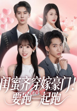 閨蜜齊穿嫁豪門！要跑一起跑(全集)