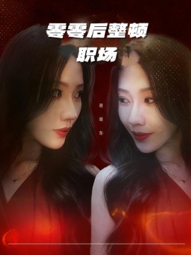 零零后整頓職場(chǎng)(全集)