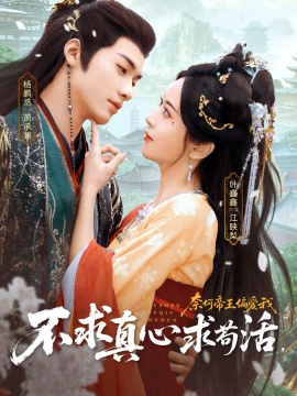 不求真心求茍活，奈何帝王偏愛我(全集)