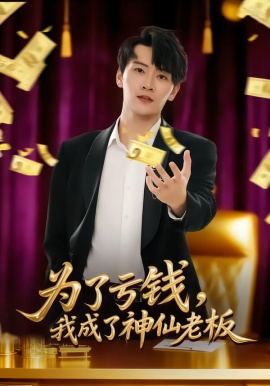 為了虧錢，我成了神仙老板(全集)