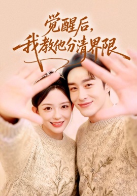 覺醒后，我教他分清界限(全集)