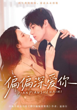 偏偏深愛你(全集)