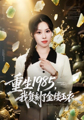 重生1985，我復(fù)刻了金縷玉衣(全集)