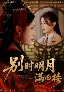 別時(shí)明月滿(mǎn)西樓 我寄愁心與明月(全集)