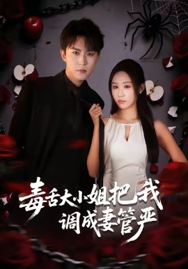 毒舌大小姐把我調(diào)成妻管?chē)?yán)(全集)
