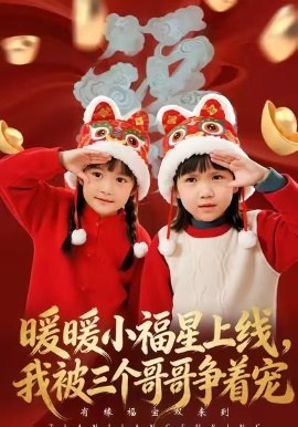 暖暖小福星上線，我被三個(gè)哥哥爭(zhēng)著寵(全集)