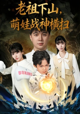 老祖下山，萌娃戰(zhàn)神橫掃(全集)