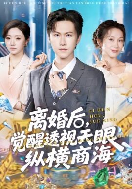 離婚后，覺醒透視天眼縱橫商海(全集)