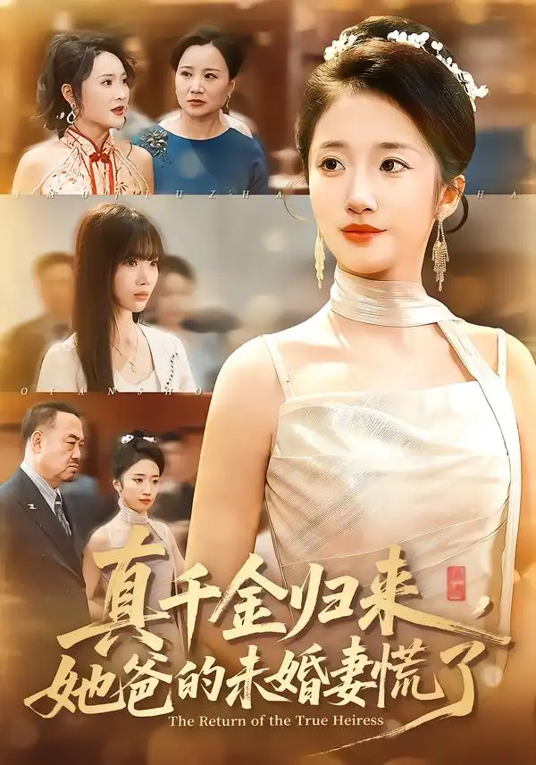 真千金歸來，她爸的未婚妻慌了(全集)