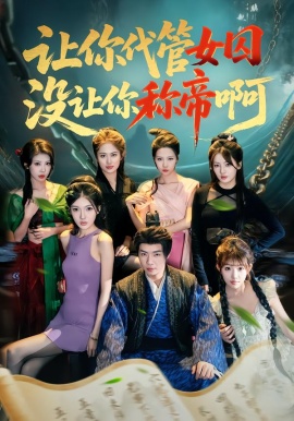 讓你代管女囚，沒(méi)讓你稱帝啊(全集)