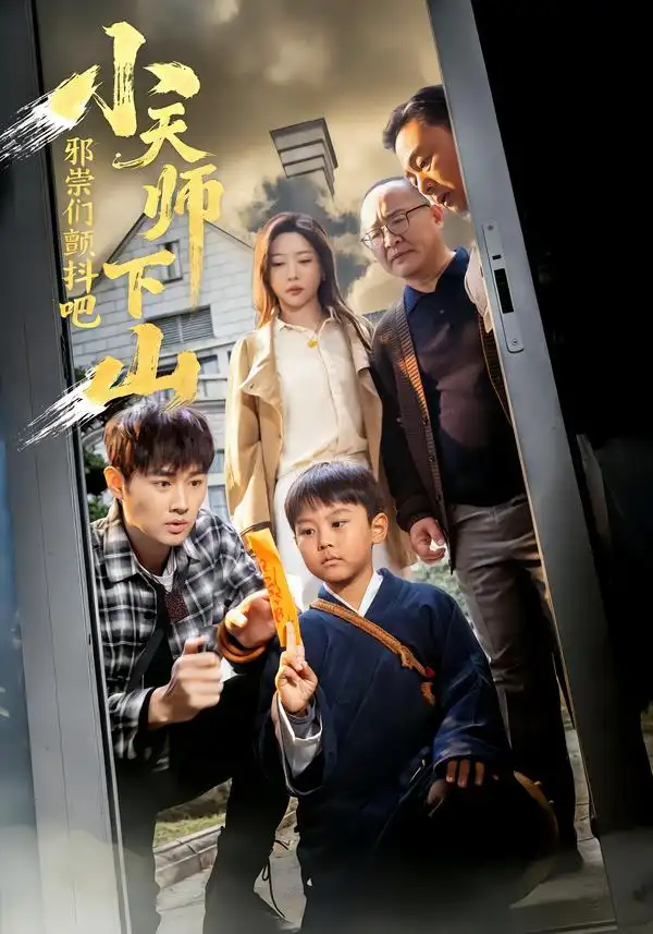 小天師下山，邪祟們顫抖吧(全集)