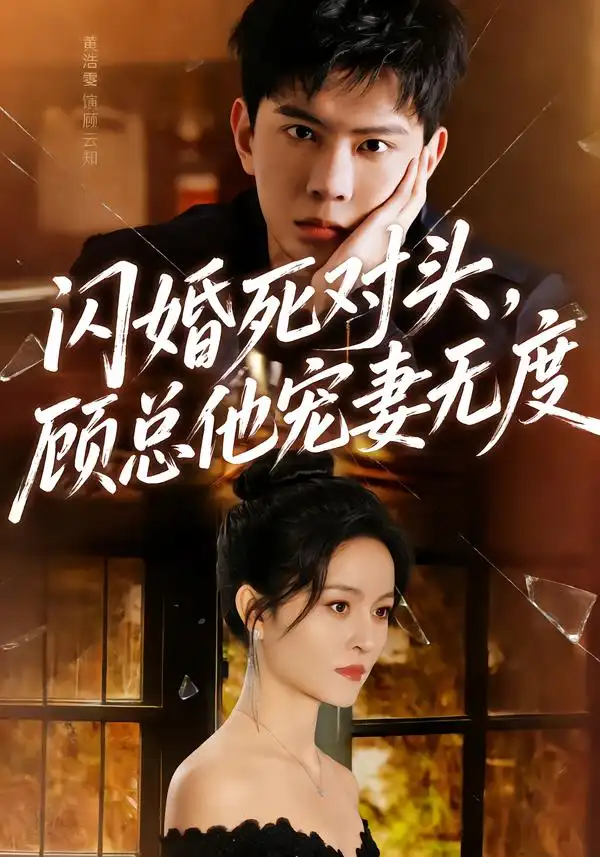 閃婚死對(duì)頭，顧總他寵妻無(wú)度(全集)