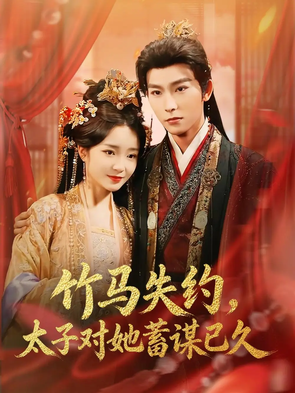 竹馬失約，太子對(duì)她蓄謀已久(全集)