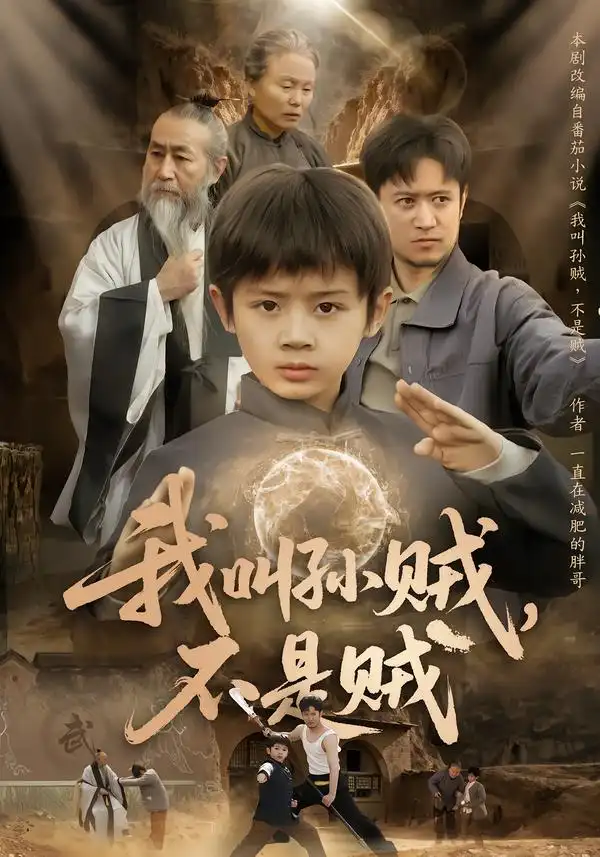 我叫孫賊，不是賊(全集)