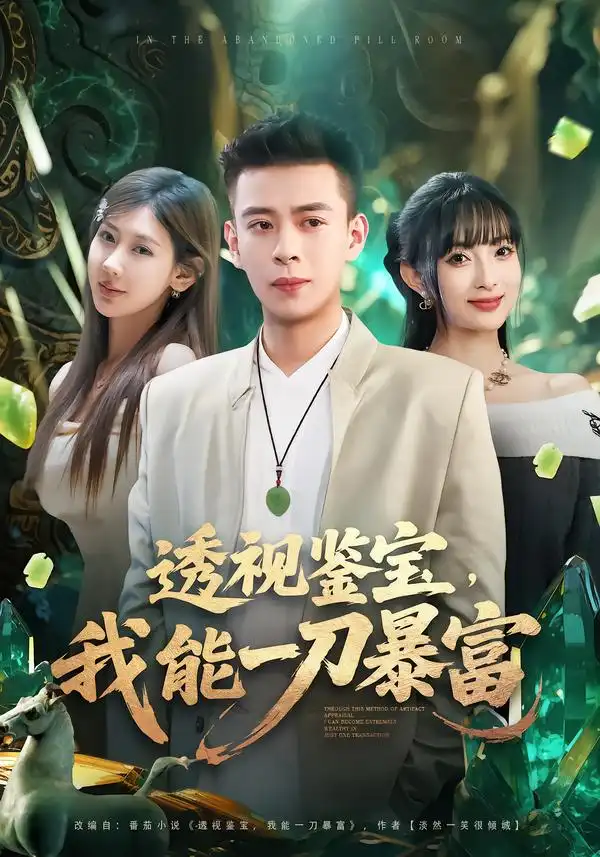 透視鑒寶，我能一刀暴富(全集)