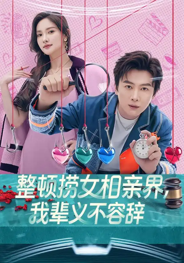 整頓撈女相親界，我輩義不容辭(全集)