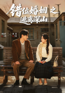 錯位婚姻之逃離深山(全集)