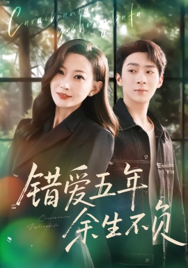 錯(cuò)愛(ài)五年，余生不負(fù)(全集)