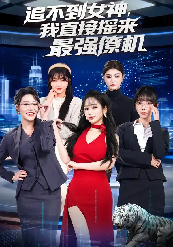 追不到女神，我直接搖來最強僚機(全集)