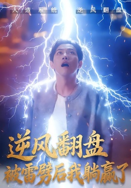 逆風(fēng)翻盤開局被雷劈 逆風(fēng)翻盤被雷劈后我躺贏了(全集)