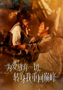 為愛放棄一切，轉(zhuǎn)身我重回巔峰(全集)