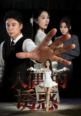 人偶的誘惑(全集)