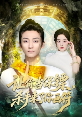 讓你當保鏢，殺手來了你畫符(全集)