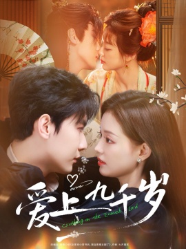 愛上九千歲(全集)