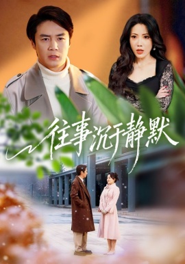 往事沉于靜默(全集)