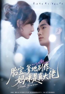胎寶：爹地別作，媽咪是真大佬(全集)