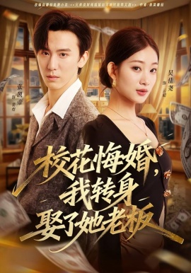 ?；ɑ诨?，我轉(zhuǎn)身娶了她老板(全集)