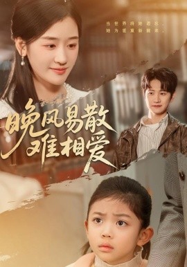 晚風(fēng)易散難相愛(全集)