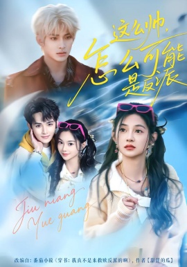 這么帥，怎么可能是反派(全集)