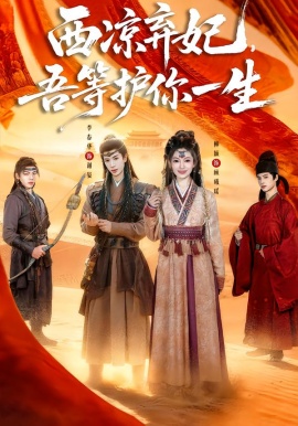 西涼棄妃，吾等護你一生(全集)